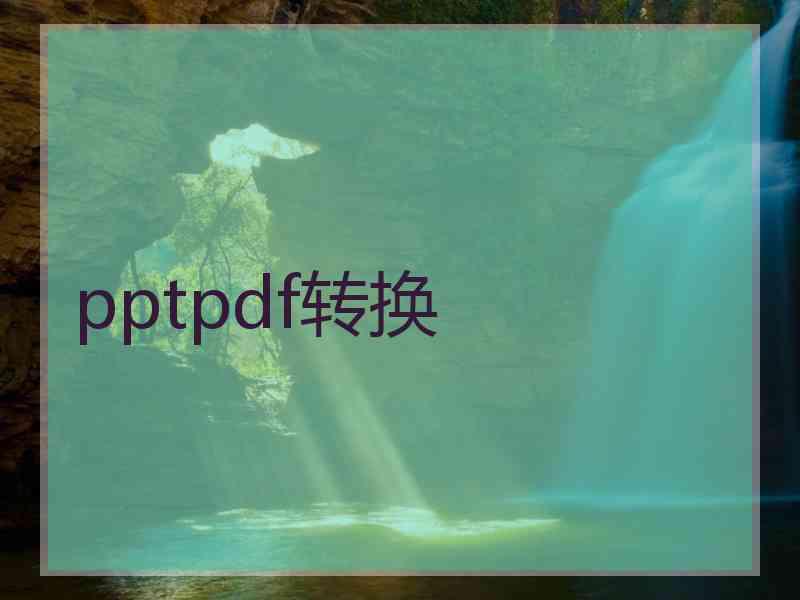 pptpdf转换