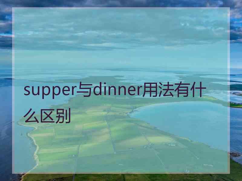 supper与dinner用法有什么区别