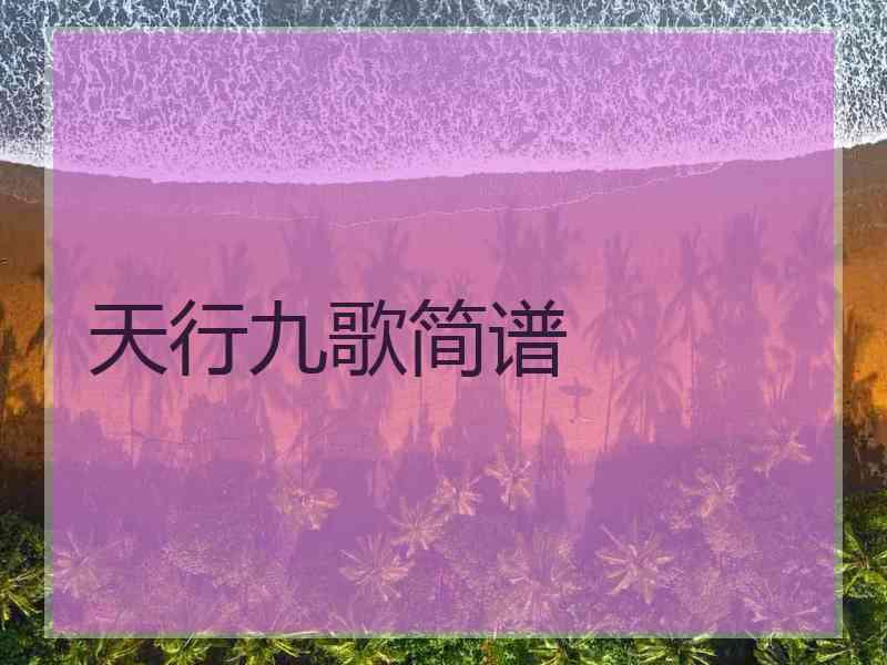 天行九歌简谱