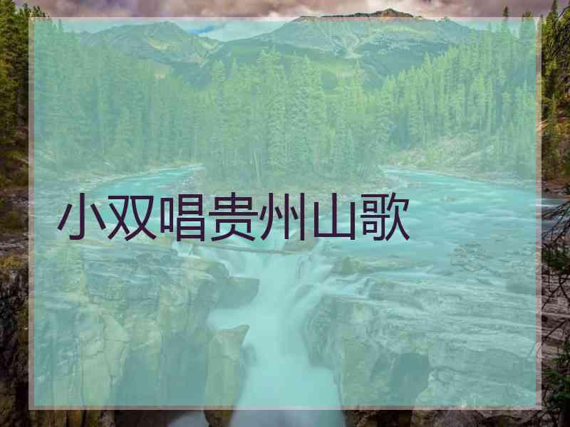 小双唱贵州山歌