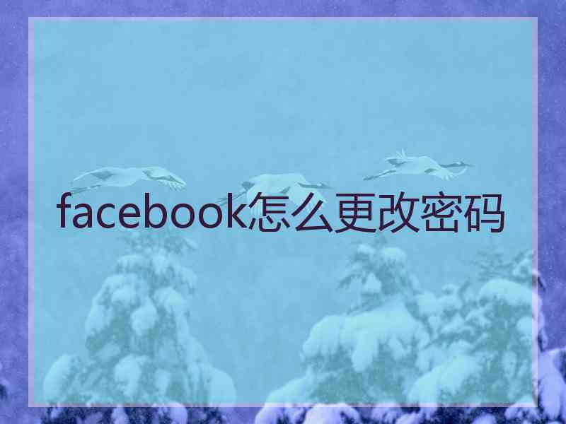 facebook怎么更改密码