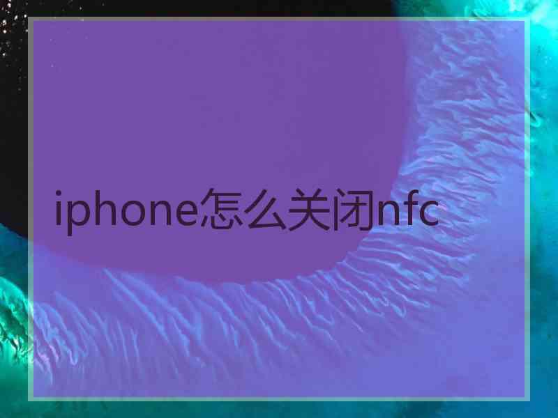 iphone怎么关闭nfc