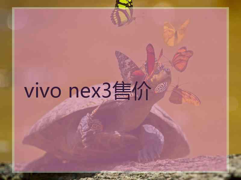 vivo nex3售价