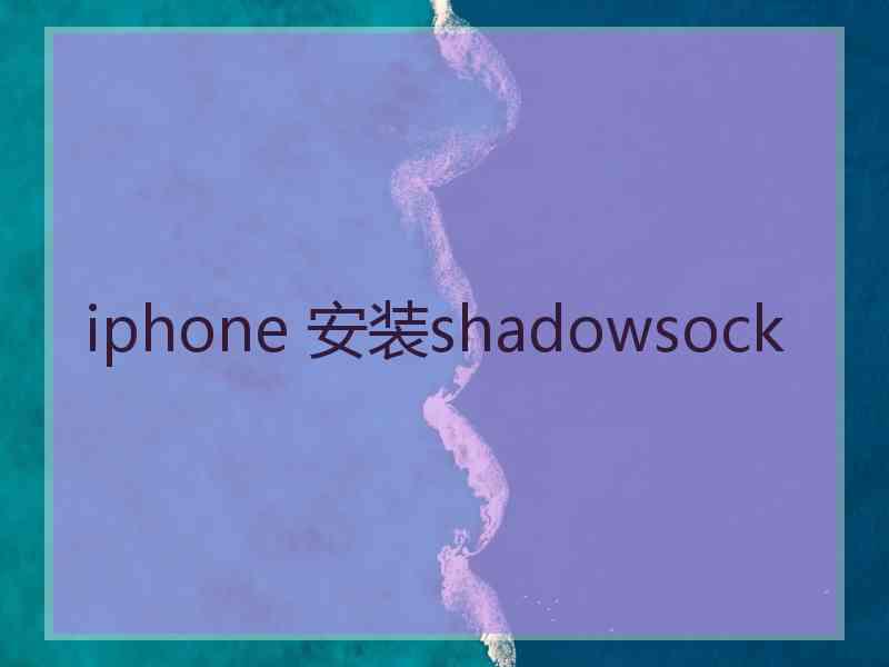 iphone 安装shadowsock