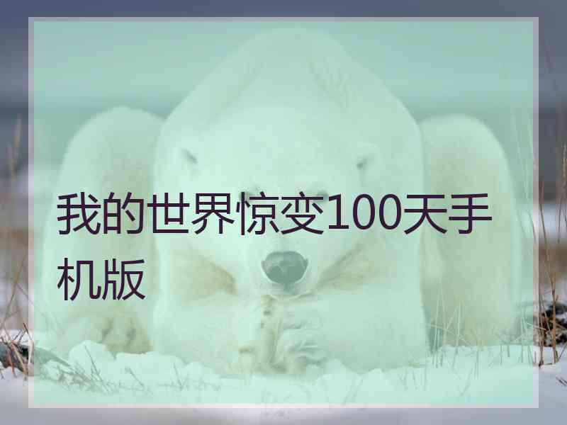 我的世界惊变100天手机版