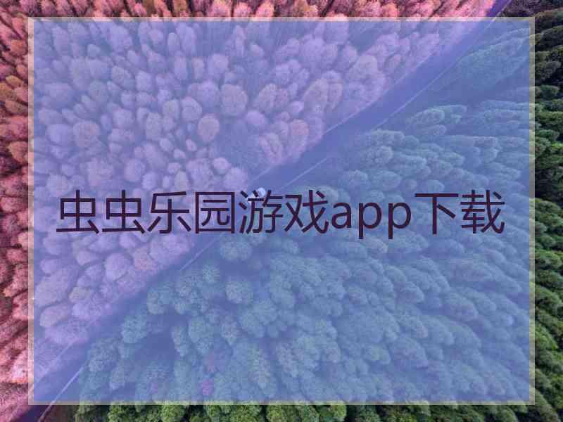 虫虫乐园游戏app下载