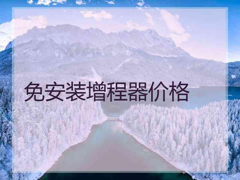 免安装增程器价格