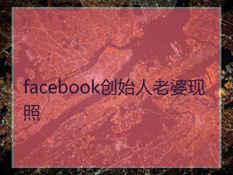 facebook创始人老婆现照