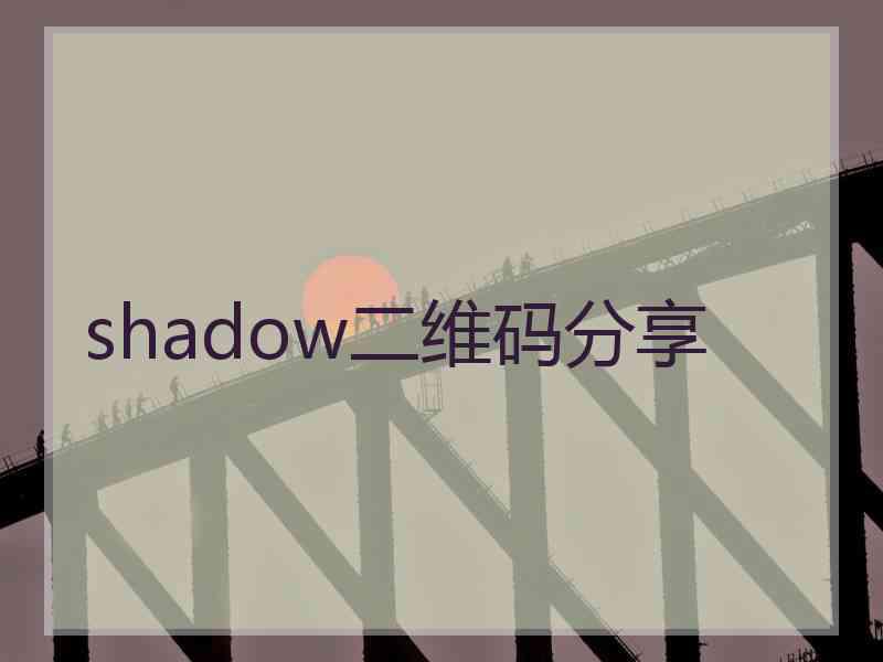 shadow二维码分享