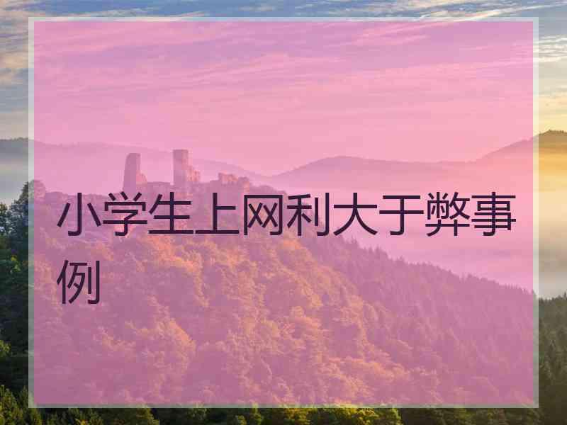 小学生上网利大于弊事例