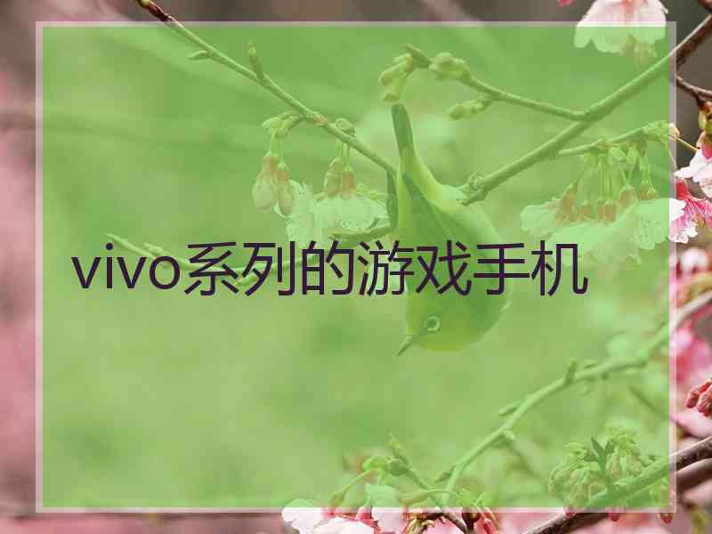 vivo系列的游戏手机