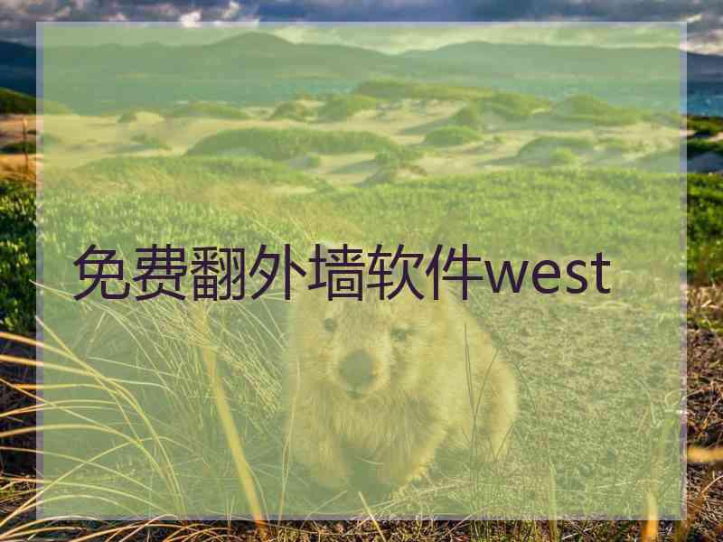 免费翻外墙软件west