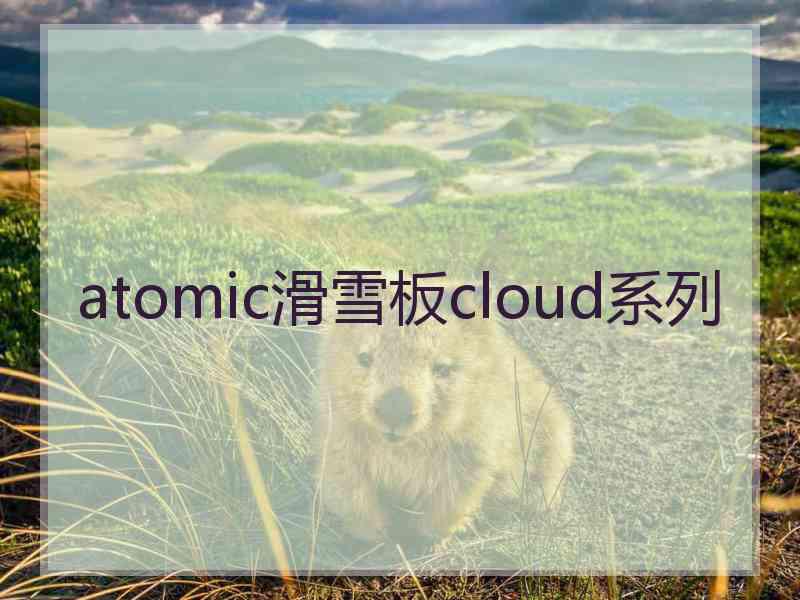 atomic滑雪板cloud系列