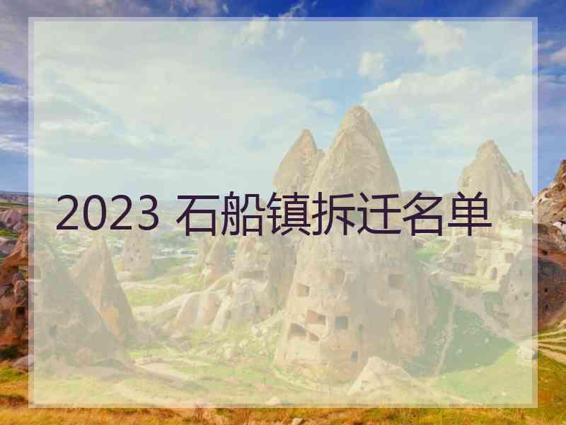 2023 石船镇拆迁名单