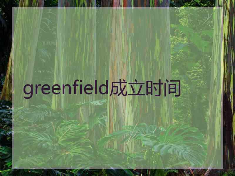 greenfield成立时间