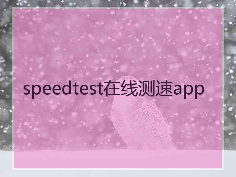 speedtest在线测速app