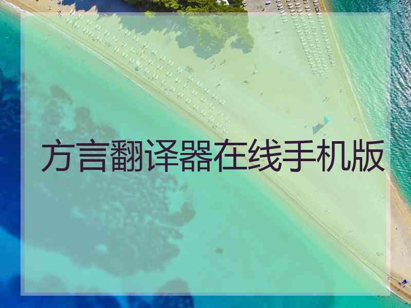 方言翻译器在线手机版