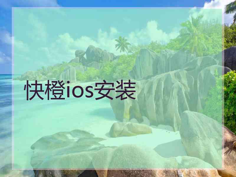 快橙ios安装