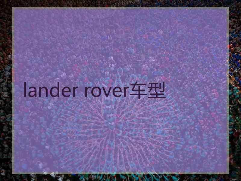 lander rover车型