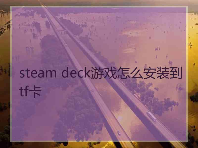 steam deck游戏怎么安装到tf卡