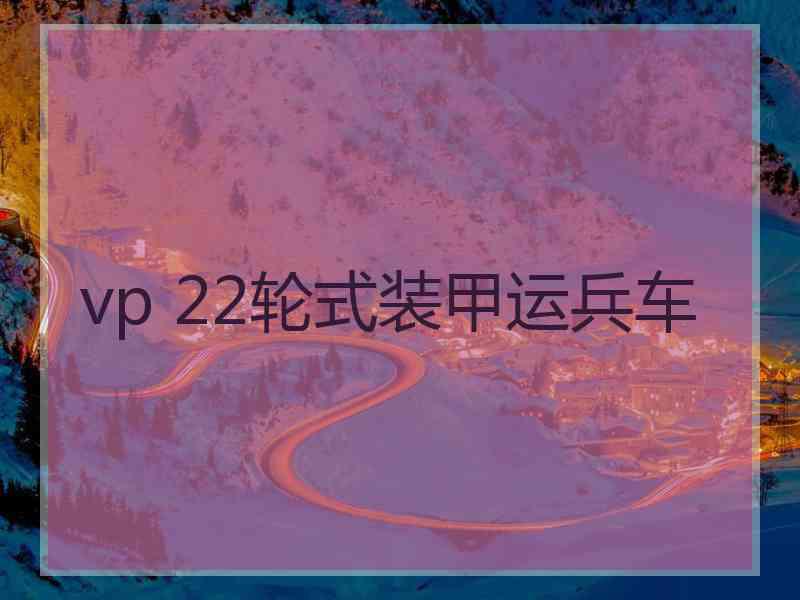 vp 22轮式装甲运兵车