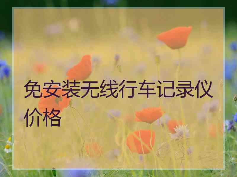 免安装无线行车记录仪价格