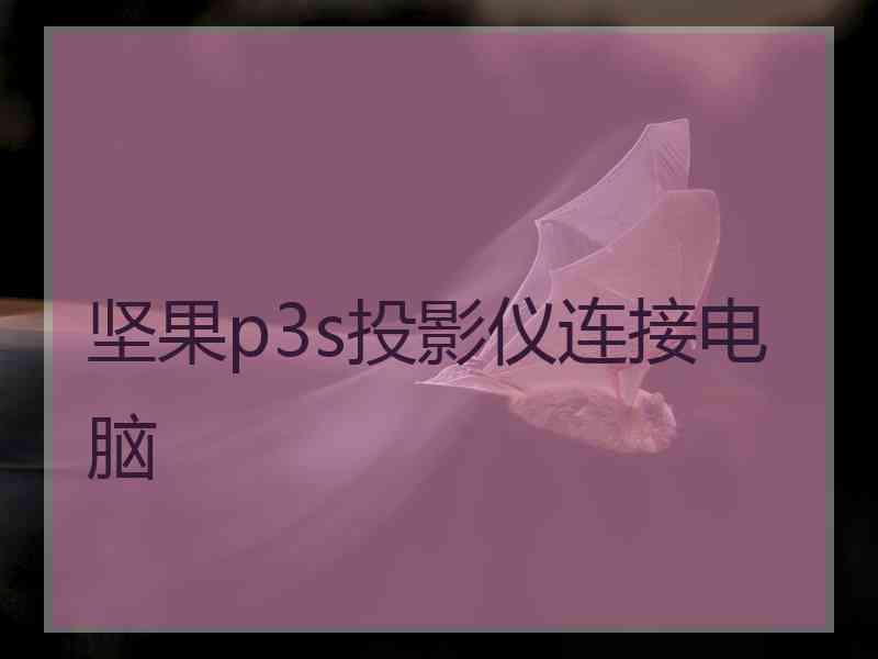 坚果p3s投影仪连接电脑