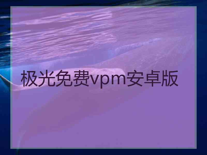 极光免费vpm安卓版