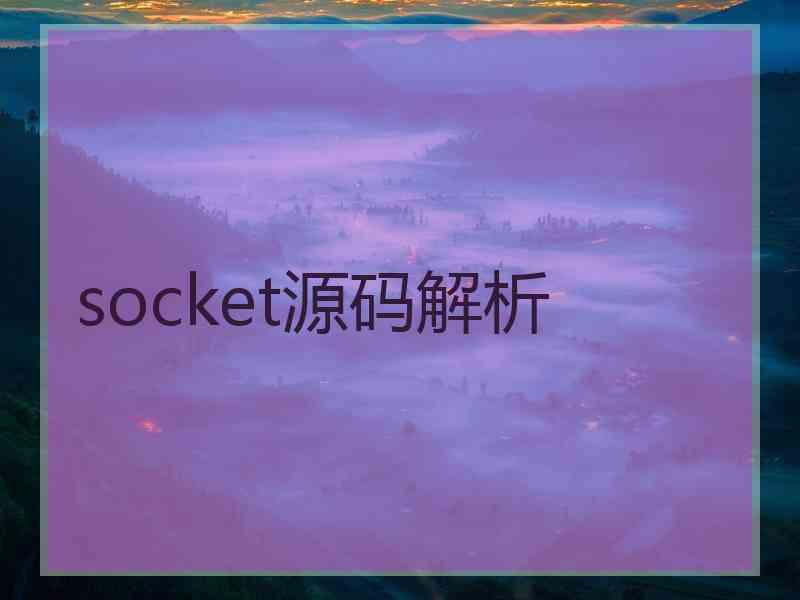 socket源码解析