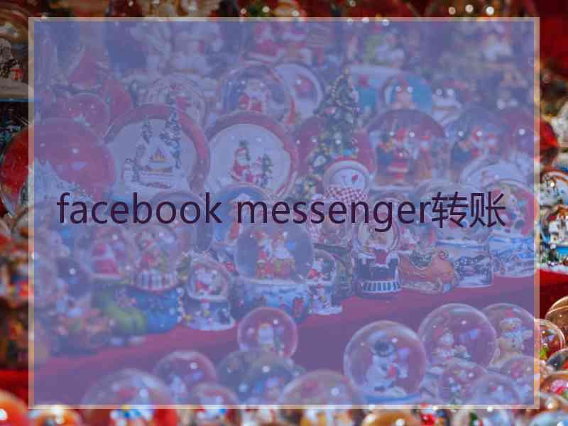 facebook messenger转账