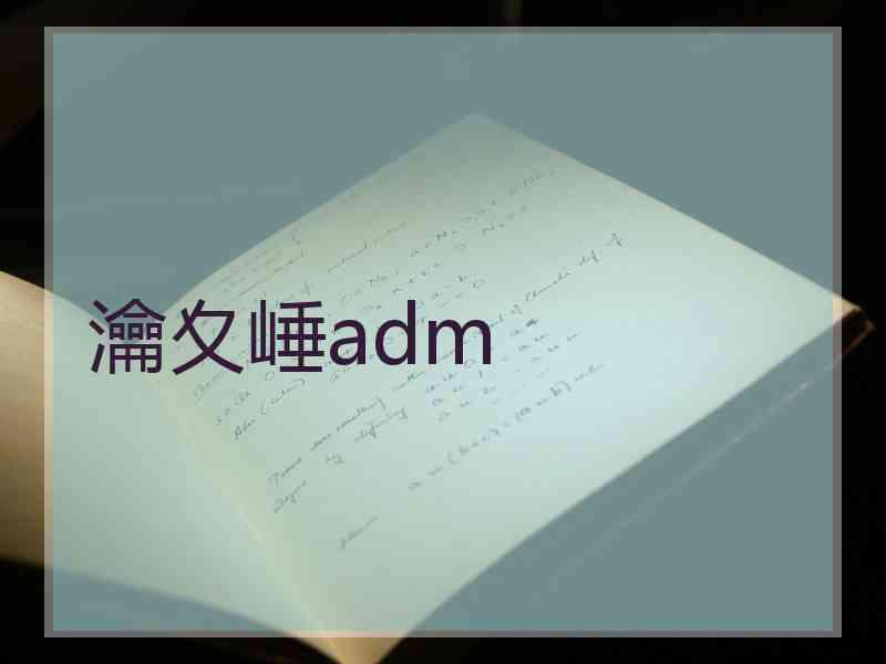 瀹夊崜adm