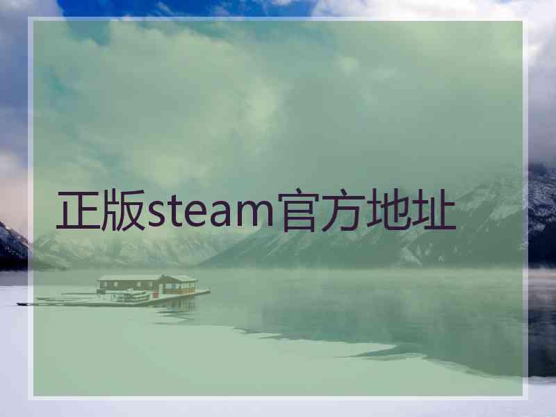 正版steam官方地址