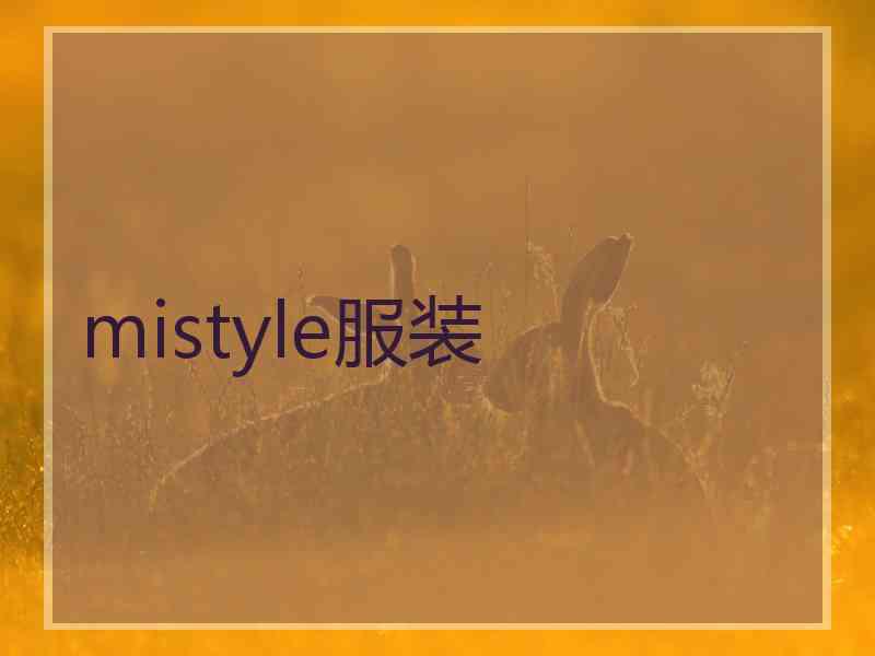 mistyle服装