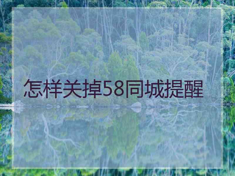 怎样关掉58同城提醒