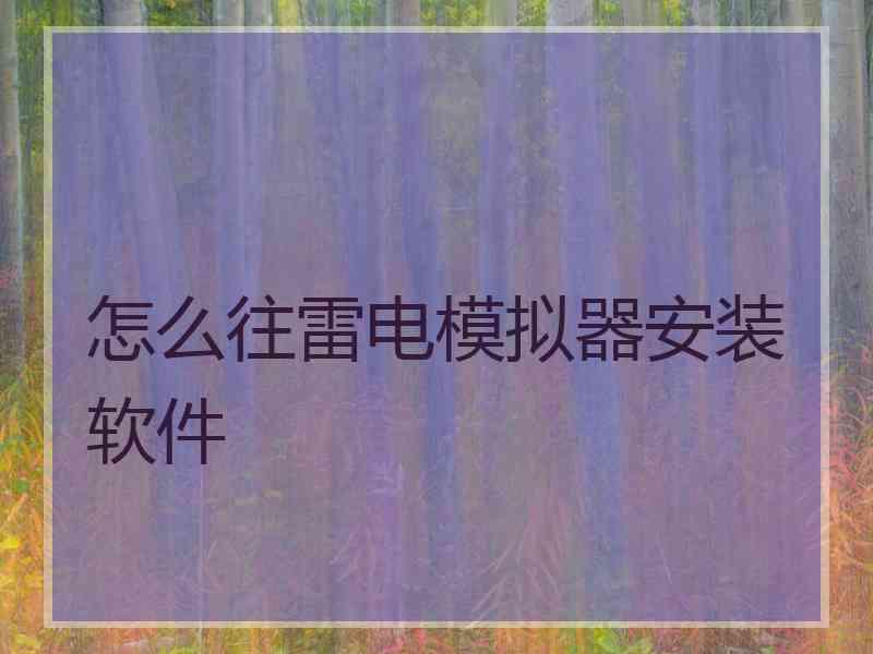 怎么往雷电模拟器安装软件