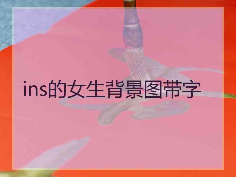 ins的女生背景图带字