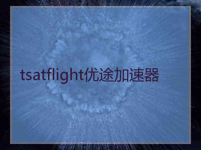 tsatflight优途加速器