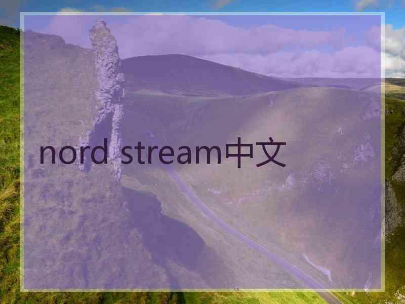 nord stream中文