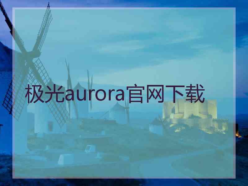 极光aurora官网下载