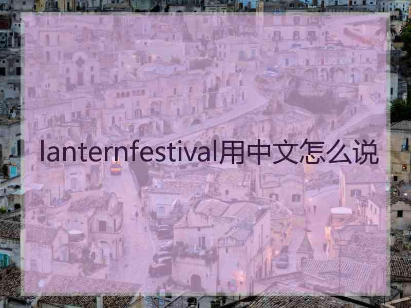 lanternfestival用中文怎么说