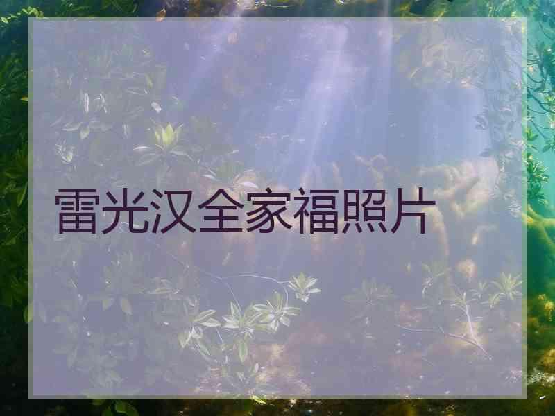 雷光汉全家福照片