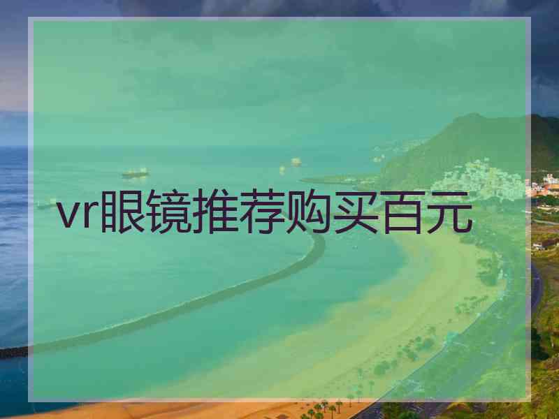 vr眼镜推荐购买百元