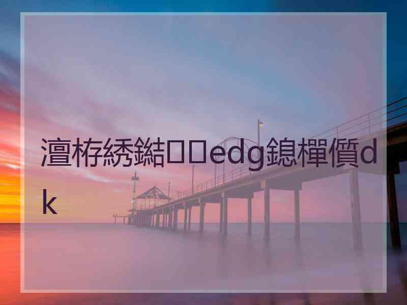 澶栫綉鐑edg鎴樿儨dk