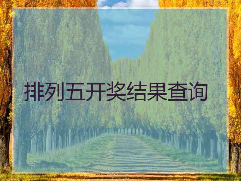 排列五开奖结果查询