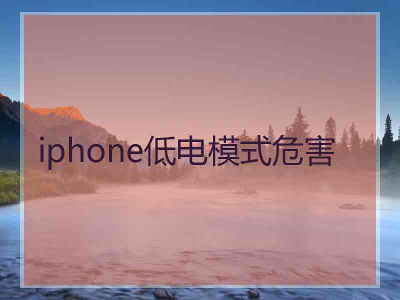 iphone低电模式危害