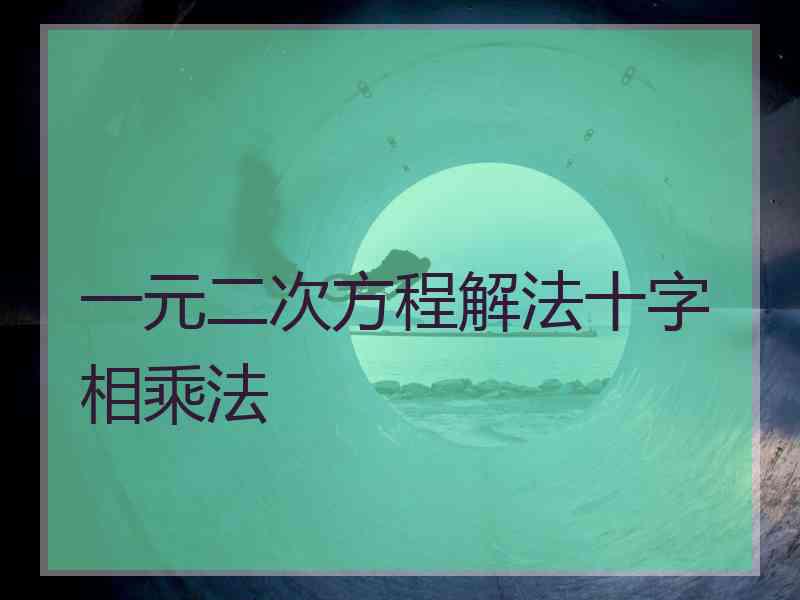 一元二次方程解法十字相乘法