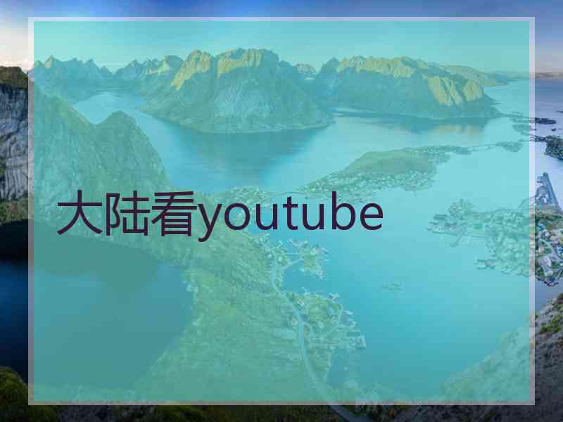 大陆看youtube