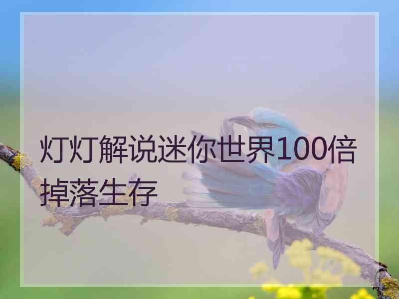 灯灯解说迷你世界100倍掉落生存