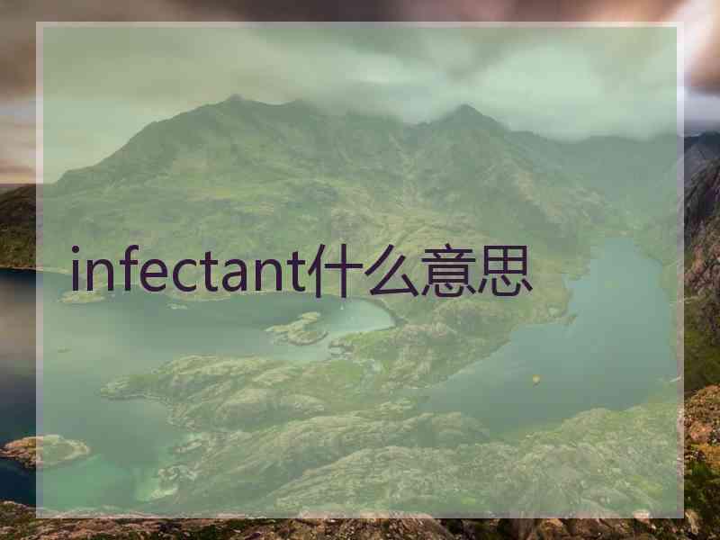 infectant什么意思