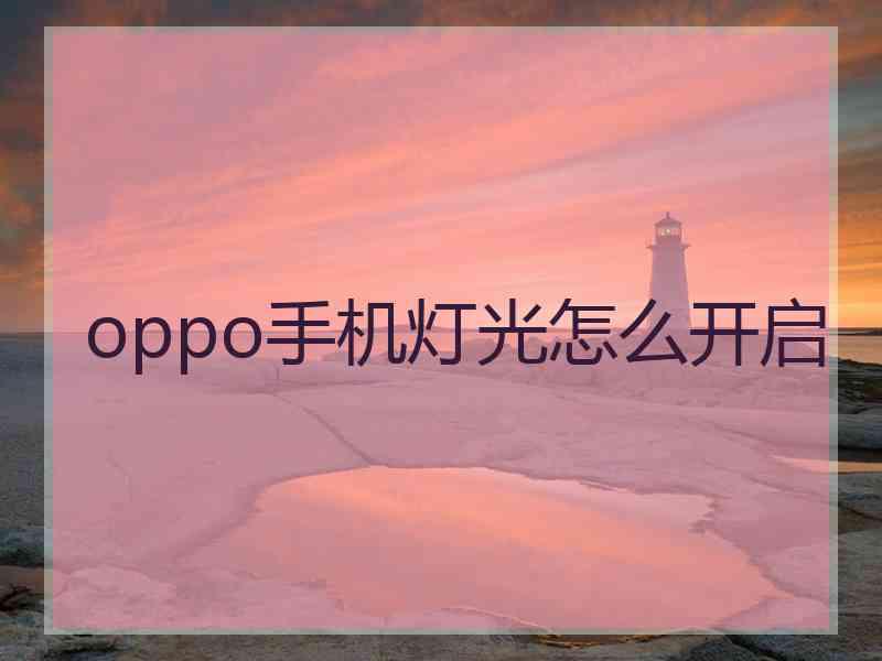 oppo手机灯光怎么开启